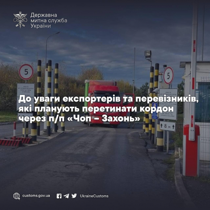 До уваги експортерів та перевізників, які планують перетинати кордон через п/п «Чоп – Захонь»!
