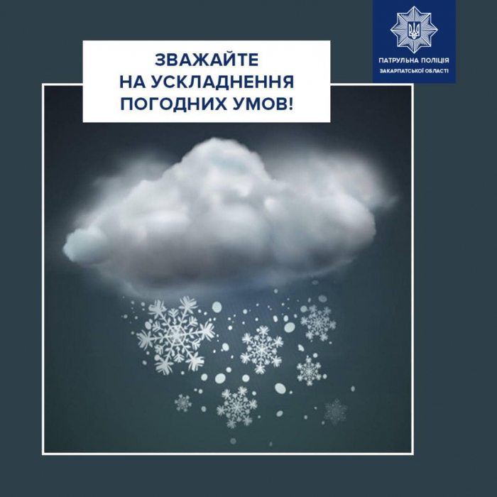 Патрульні попереджають водіїв про ускладнення погоди на Закарпатті