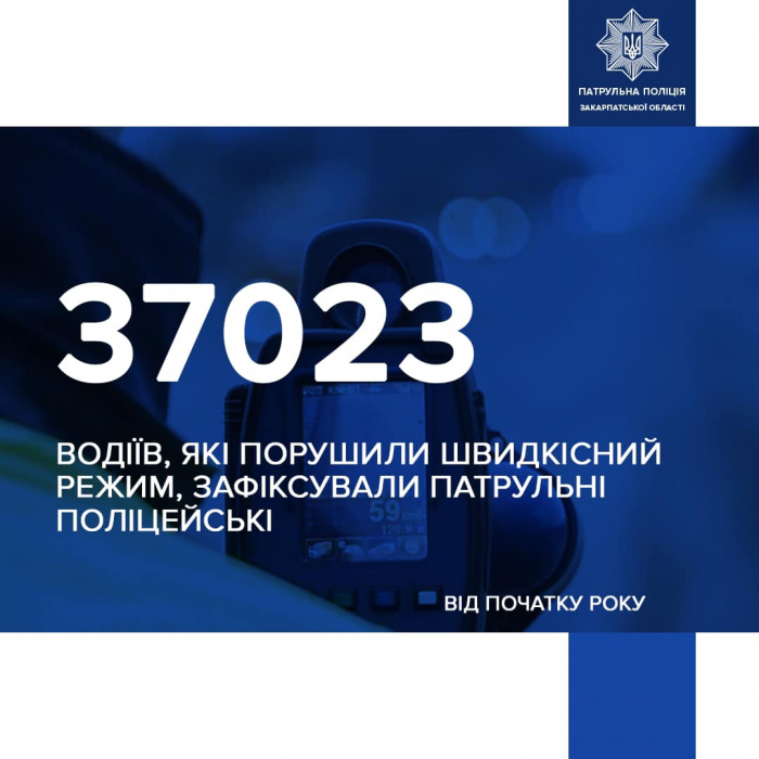 Понад 37 тисяч водіїв, які перевищили швидкість, притягнули до відповідальності цьогоріч закарпатські патрульні