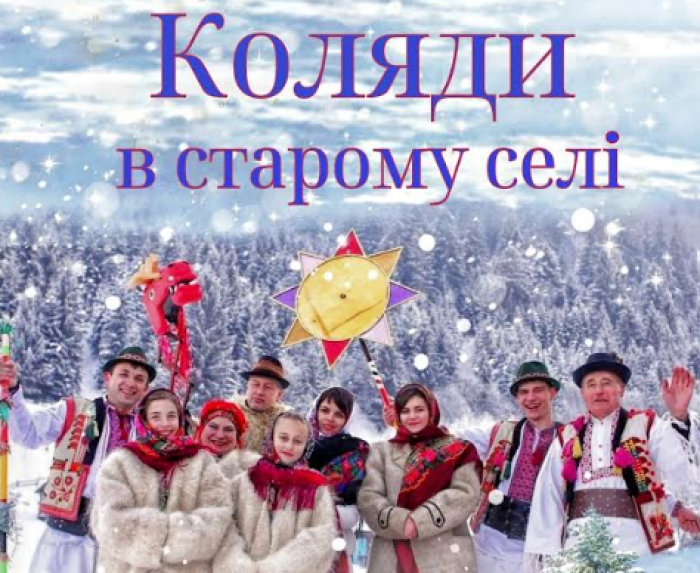 Свято «Коляди в старому селі» повертається!