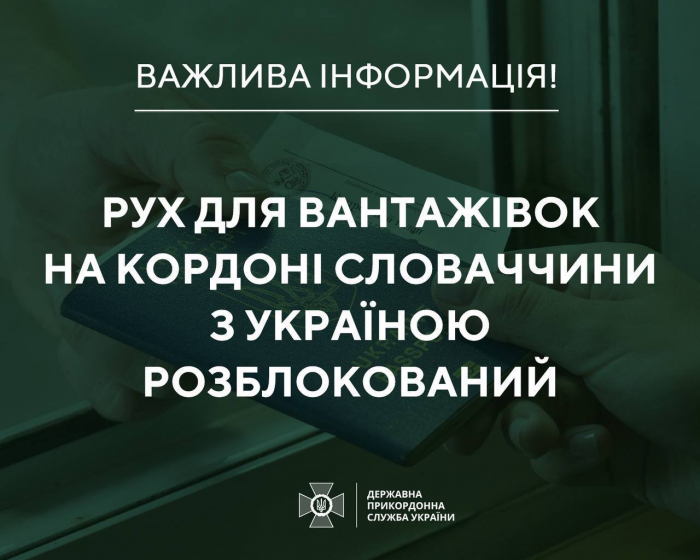 Рух для вантажівок через пункт пропуску «Вишнє-Нємецке», суміжний українському пункту пропуску «Ужгород», розблокований