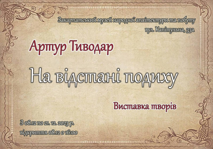 В ужгородському скансені відкриється виставка художника Артура Тиводара
