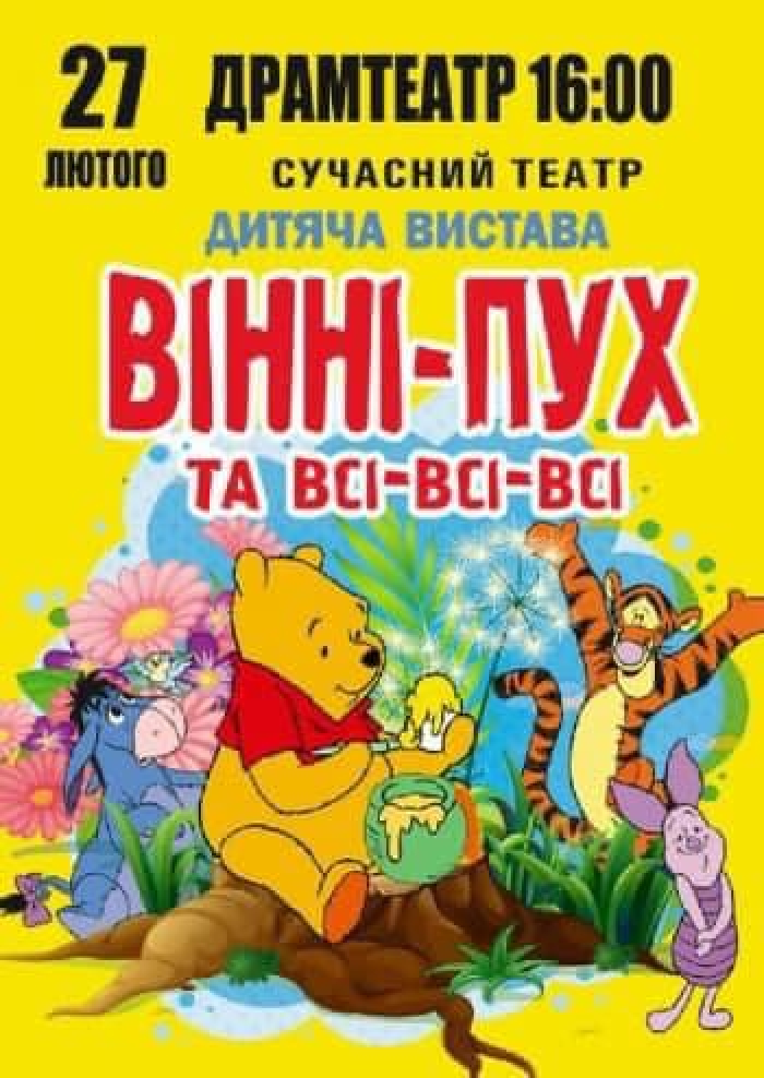 Сучасний театр покаже в Мукачеві виставу про "Вінні-Пуха”