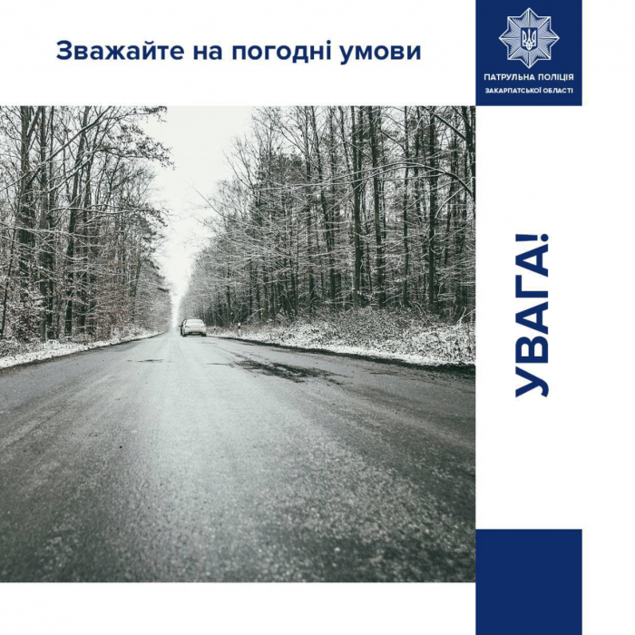 Патрульні закликають закарпатських водіїв бути обережними на дорозі