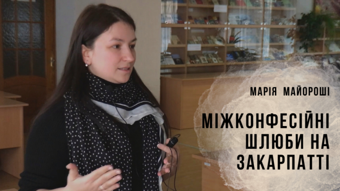 Про історію міжконфесійних шлюбів на Закарпатті йшла мова на відкритій лекції в УжНУ