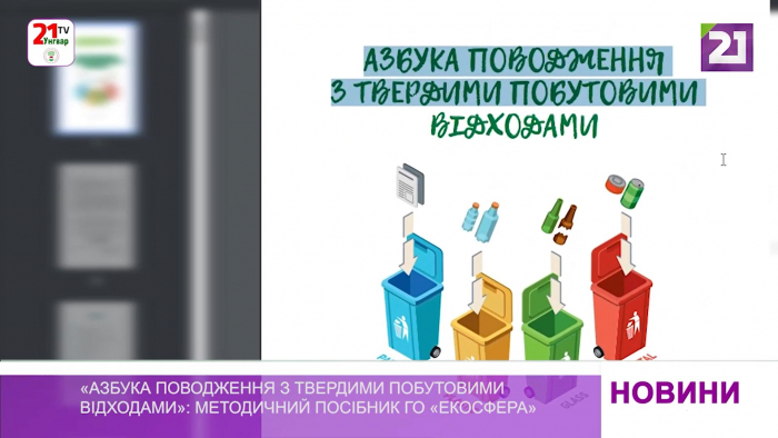 «Азбука поводження з твердими побутовими відходами»: методичний посібник ГО «Екосфера» 