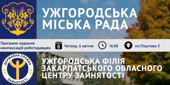 Ужгородцям - про активні програми зайнятості для бізнесу