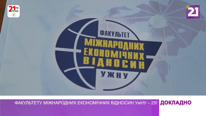 Факультету міжнародних економічних відносин УжНУ – 25! (ВІДЕО)