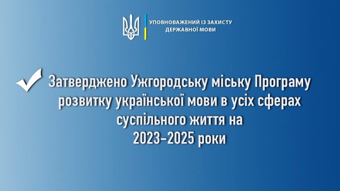 Ужгородська міськрада затвердила Програму розвитку української мови в усіх сферах суспільного життя громади