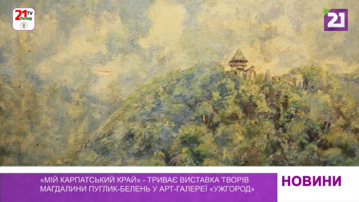 В Ужгороді триває виставка творів художниці Магдалини Пуглик-Белень (ВІДЕО)