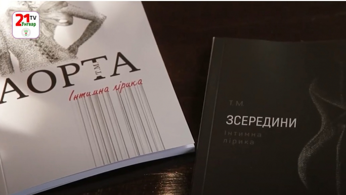 «Зсередини» та «Аорта»: ужгородка Тетяна Мороляк презентувала книги інтимної лірики (ВІДЕО)