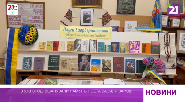 В Ужгороді вшанували пам’ять поета Василя Вароді