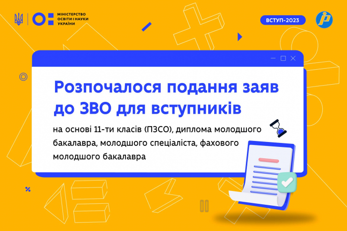 Вступ-2023: Розпочалося подання заяв до ЗВО для вступників на основі 11-ти класів