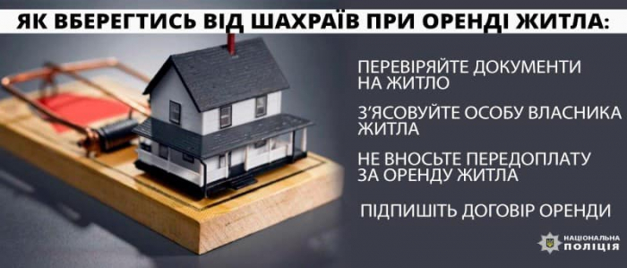 Житло в оренду за привабливою ціною: поліція Закарпаття нагадує про поширені пастки шахраїв