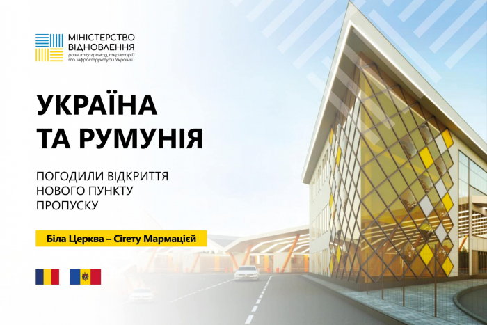 Україна та Румунія погодили відкриття нового пункту пропуску – біля села Біла Церква над Тисою
