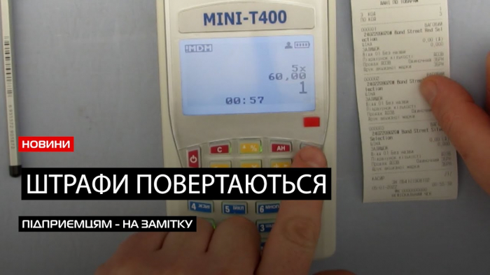 Перевірки повертаються: податківці штрафуватимуть підприємців за відсутність касових апаратів