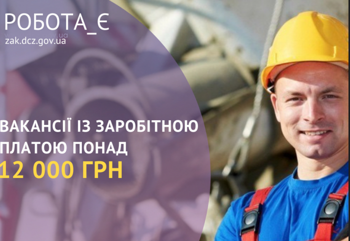 Знайти роботу із зарплатою понад 12 тис. гривень допоможуть у Закарпатській обласній службі зайнятості