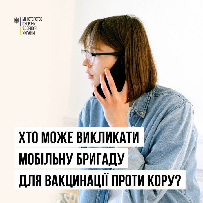 Хто може і як викликати мобільну бригаду для вакцинації проти кору?