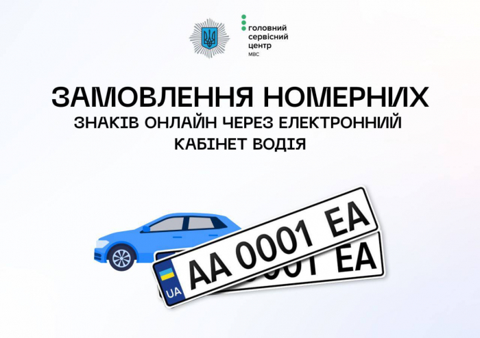 Відтепер автовласники можуть обирати та бронювати автомобільні номери онлайн
