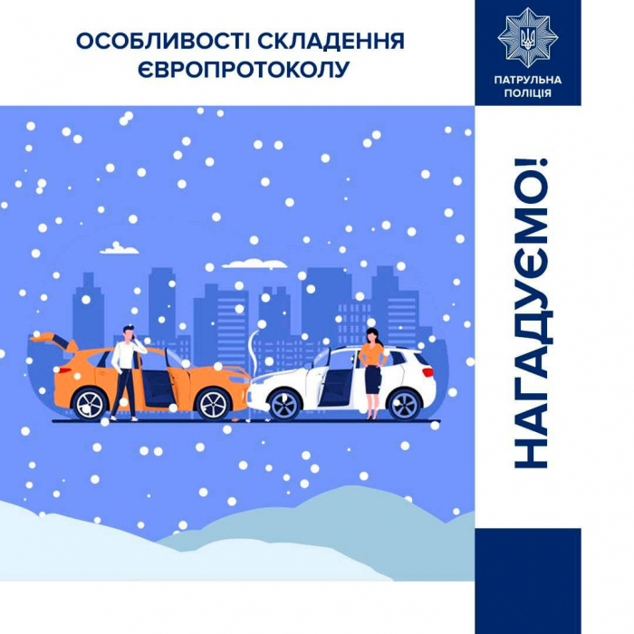 Патрульна поліція нагадує: за певних умов у випадку ДТП можна заповнити європротокол