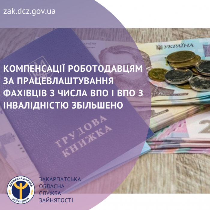 Компенсації роботодавцям за працевлаштування фахівців з числа ВПО і ВПО з інвалідністю збільшено

