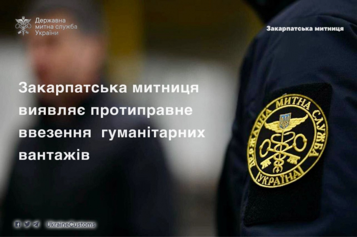 110 спроб незаконного переміщення товарів серед гуманітарної допомоги на 20,7 млн грн виявили минулоріч закарпатські митники