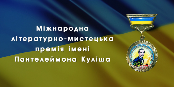 Ужгородець Олександр Гаврош став лауреатом міжнародної премії імені Пантелеймона Куліша

