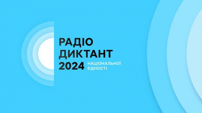 Стала відома тема радіодиктанту національної єдності, який українці писатимуть уже завтра