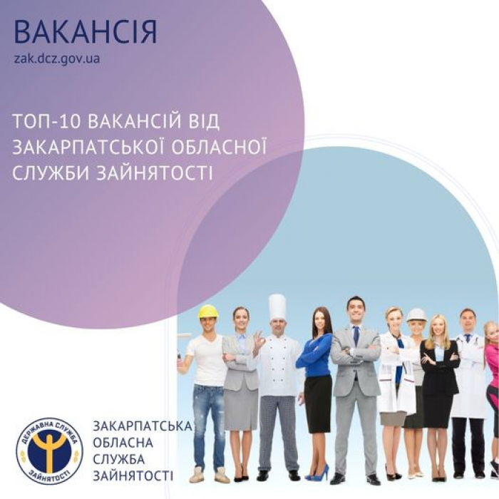 ТОП 10 вакансій від Закарпатської обласної служби зайнятості

