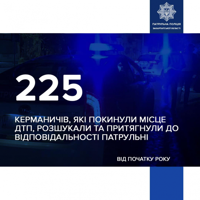 Закарпатські патрульні цьогоріч розшукали 225 водіїв, які покинули місце ДТП
