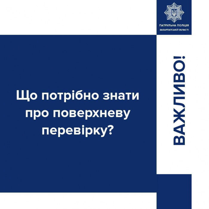 Що потрібно знати про поверхневу перевірку? Роз'яснюють закарпатські патрульні