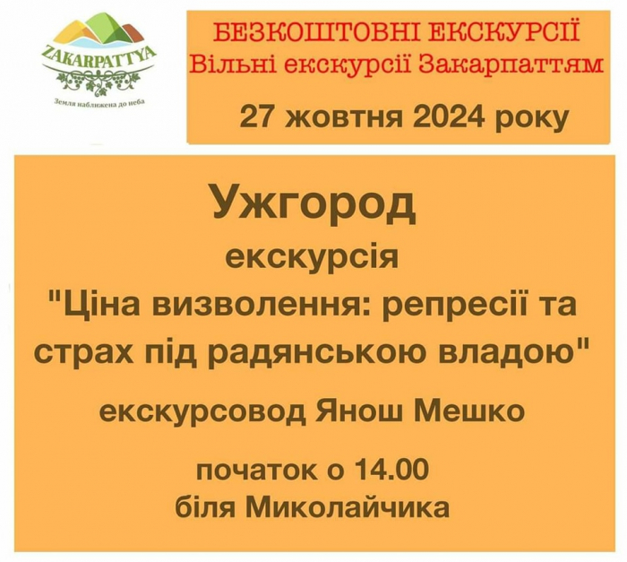 Ужгородців та гостей міста запрошують завтра, 27 жовтня, на вільну екскурсію