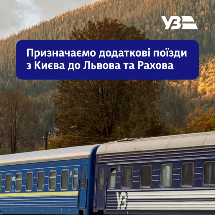 Укрзалізниця призначила додаткові поїзди з Києва до Львова та Рахова
