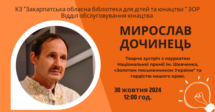 В Ужгороді завтра відбудеться творча зустріч із Шевченківським лауреатом Мирославом Дочинцем