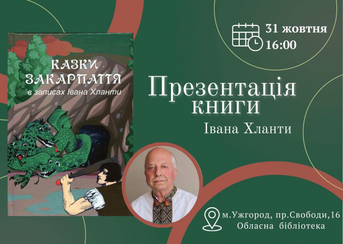 Сьогодні в Ужгороді презентують «Казки Закарпаття в записах Івана Хланти»