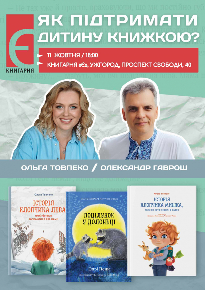 «Як підтримати дитину книжкою» - до Ужгорода приїде відома психологиня Ольга Товпеко