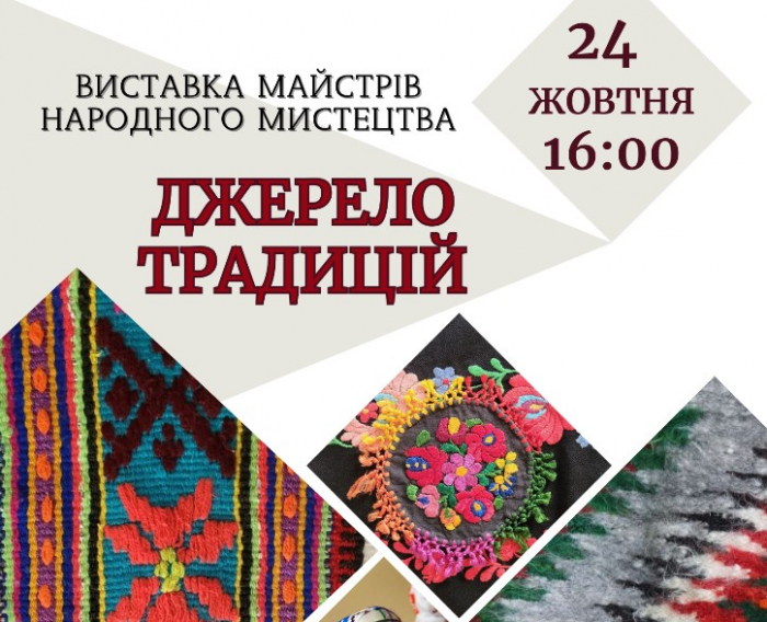 Народна творчість – у обіймах золотої осені: відбудеться виставка «Джерело традицій»
