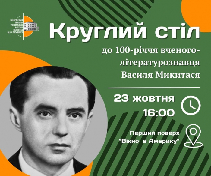 В Ужгороді завтра проведуть круглий стіл до 100-річчя відомого літературознавця Василя Микитася

