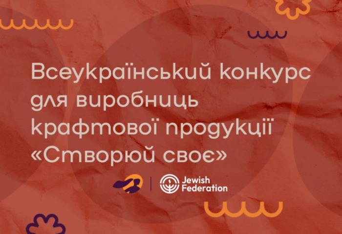 Конкурс для виробниць крафтової продукції «Створюй своє»