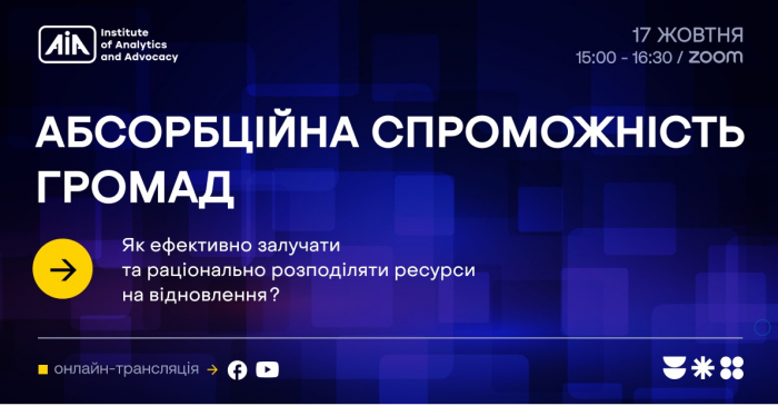 Закарпатців запрошують 17 жовтня долучитись до онлайн-дискусії: "Як ефективно залучати та раціонально розподіляти ресурси на відновлення?"