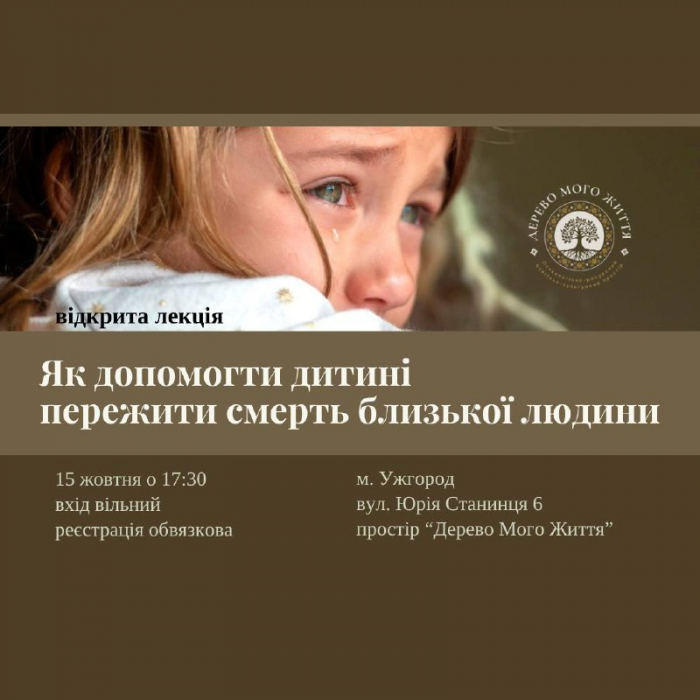 "Як допомогти дитині пережити втрату близької людини" - в Ужгороді завтра відбудеться відкрита лекція