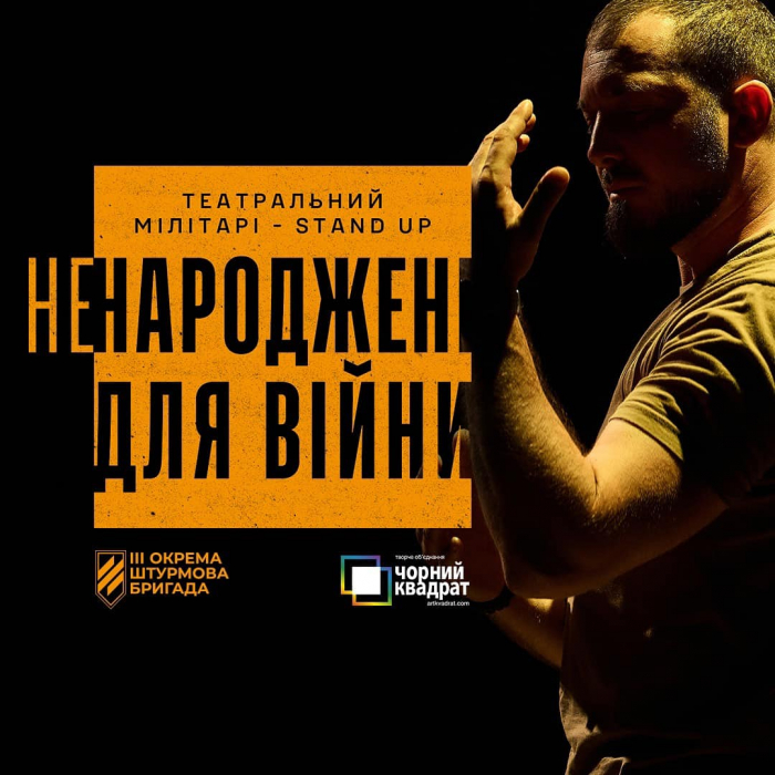 «Ненароджені для війни»: мілітарі stand-up в Ужгороді та Мукачеві презентує 3-тя окрема штурмова бригада.

