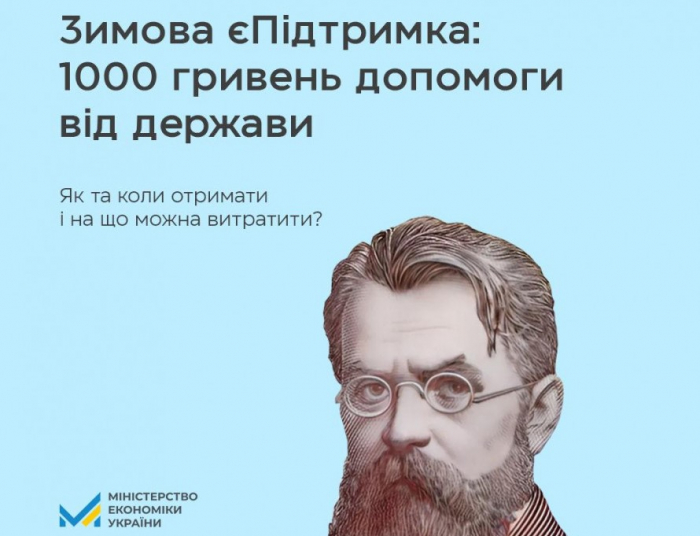 Зимова єПідтримка: як отримати 1 тис. гривень допомоги від держави?