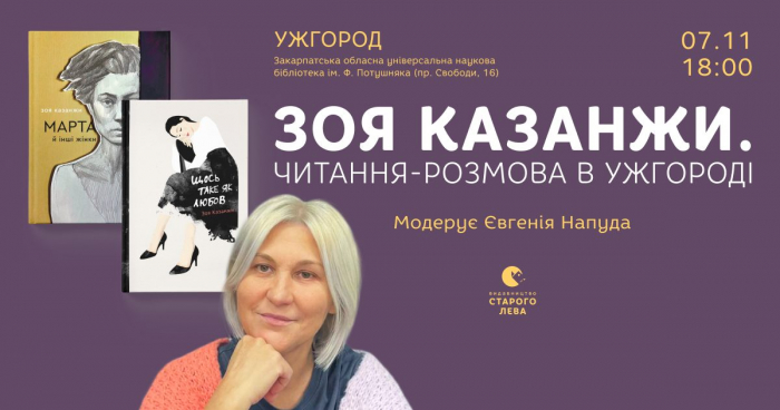 Завтра в Ужгороді - зустріч із письменницею, журналісткою та громадською діячкою Зоєю Казанжи

