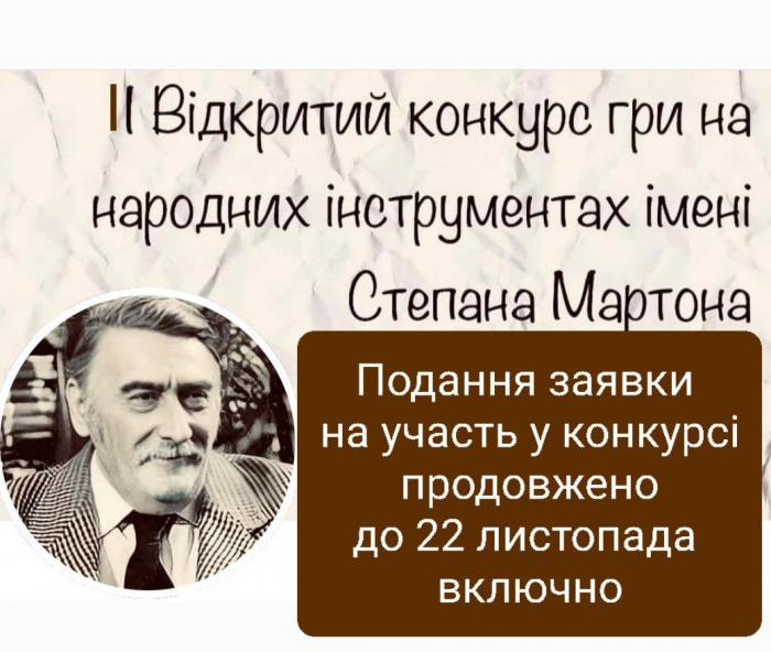 Продовжено термін подання заявок для участі у ІІ-му Відкритому конкурсі гри на народних інструментах імені Степана Мартона

