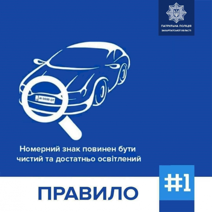 Закарпатські патрульні нагадують водіям про відповідальність за забруднений номерний знак 