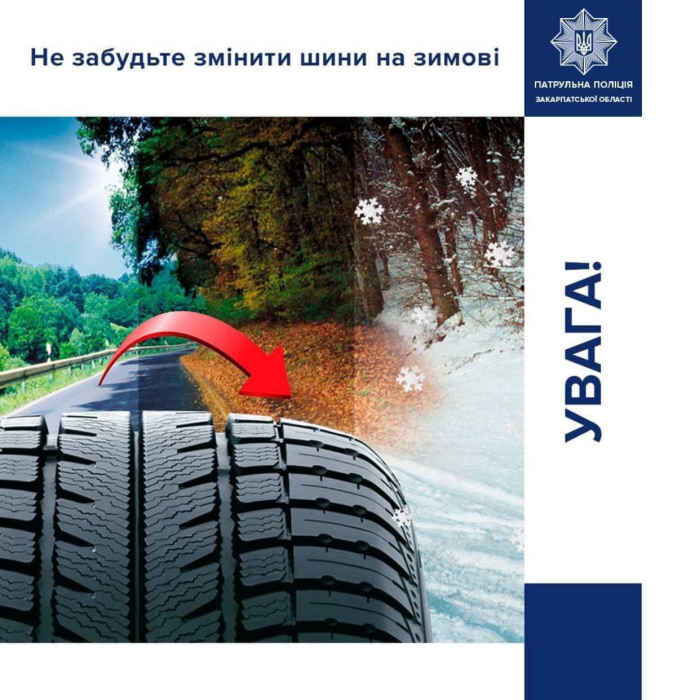 Патрульна поліція Закарпаття нагадує про заміну літніх шин на зимові

