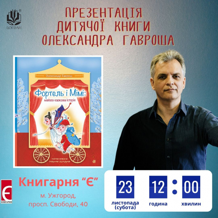 У суботу в Ужгороді презентують дитячу повість «Фортель і Мімі»