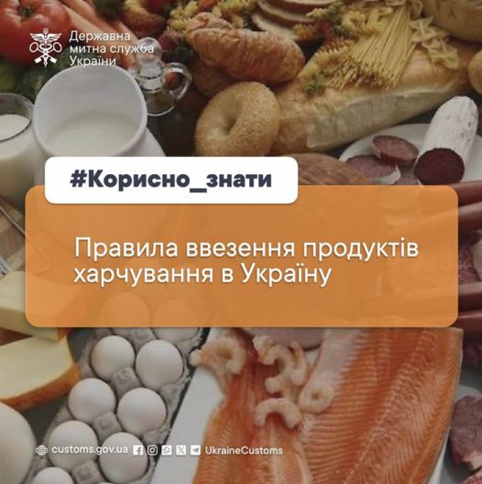 Закарпатська митниця нагадує правила ввезення продуктів харчування в Україну