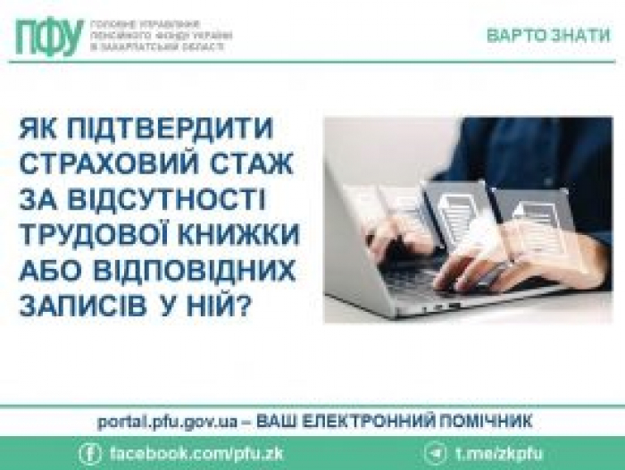 Як підтвердити страховий стаж за відсутності трудової книжки або відповідних записів у ній?